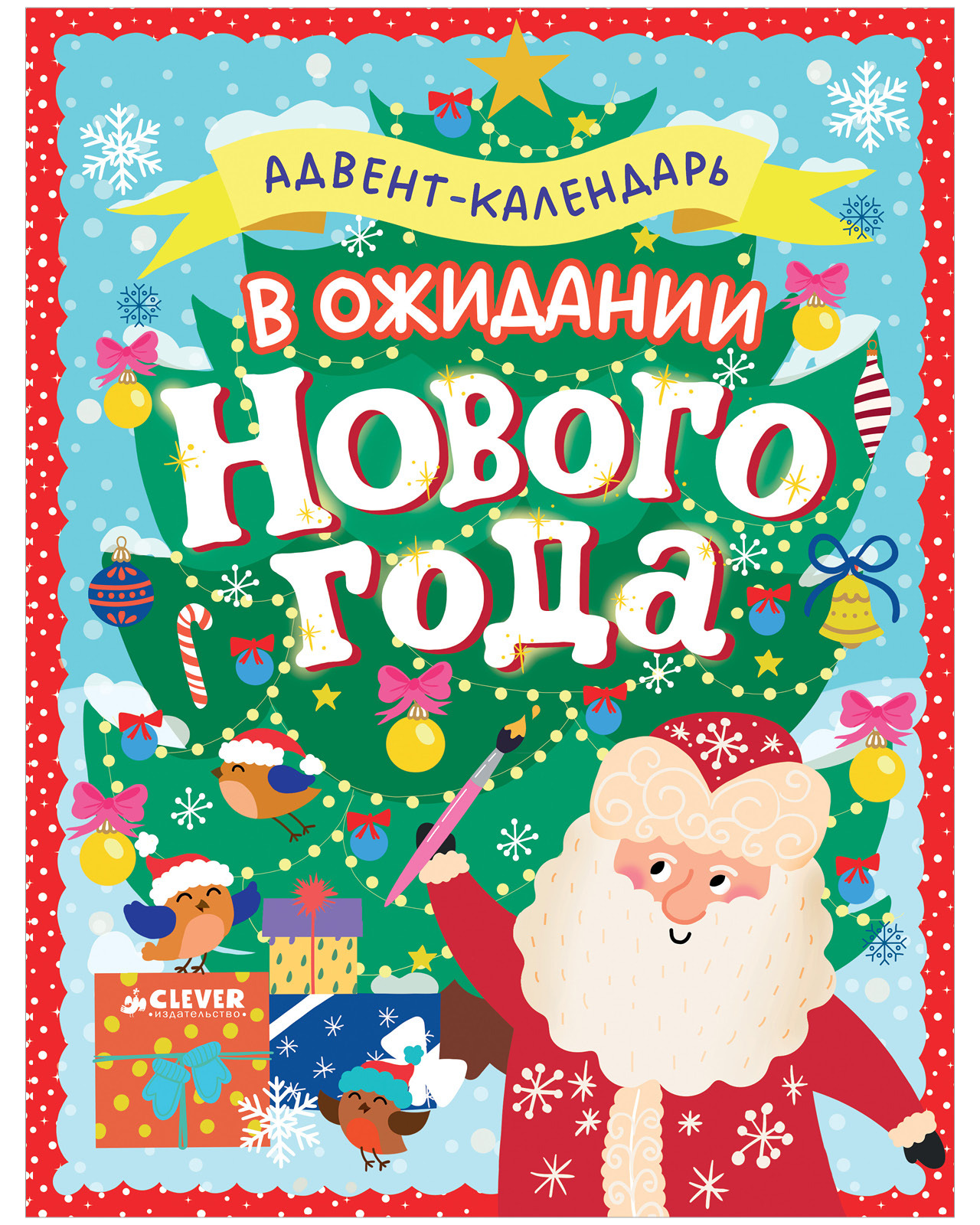 

Новый год. В ожидании Нового года. Адвент календарь.