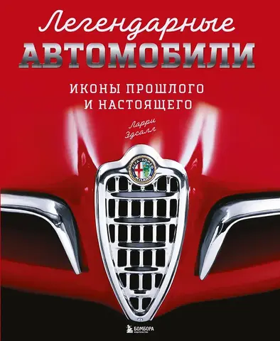 Легендарные автомобили. Иконы прошлого и настоящего