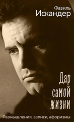 Дар самой жизни