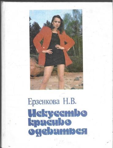 Искусство красиво одеваться. Или мода на все времена