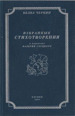 Чернин. Избранные стихотворения в переводах Валерия Слуцкого