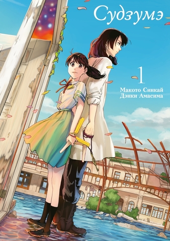 Судзумэ (манга). Том 1