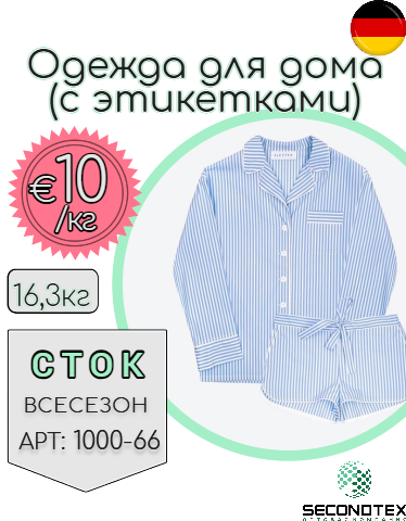 Одежда для дома (с этикетками)