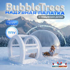 Надувная палатка-шар «BubbleTrees» ТПУ с надувным дном 4×3×2,8 м