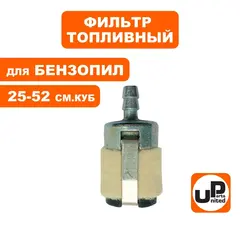 Фильтр топливный UNITED PARTS для бензопил 25-52 куб.см. (90-0250)