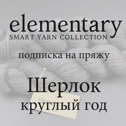 Подписка на пряжу на 2026 год