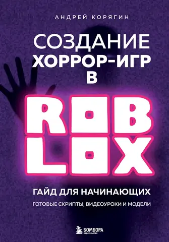 Создание хоррор-игр в Roblox. Гайд для начинающих