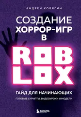 Создание хоррор-игр в Roblox. Гайд для начинающих