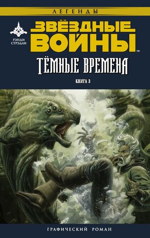Звёздные войны: Тёмные времена. Книга 3 (Б/У)