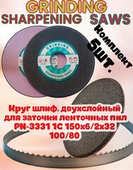 Абразивный заточной круг GRINDING SHARPENING SAWS PN-3331 150х6/2х32 100/80 двухслойный для заточки ленточных пил