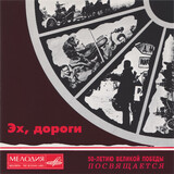 СБОРНИК: Эх, Дороги (Компакт-диск)