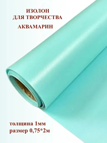 Изолон 1мм цвет B454 аквамарин (0,75х2м)