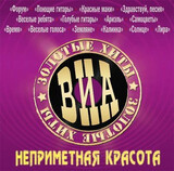 ВИА, ЗОЛОТЫЕ ХИТЫ:  Неприметная Красота (Песни А.Морозова)