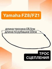 Трос сцепления для Yamaha FZ1 2006-2015 / FZ8 2011-2015