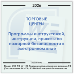 Торговый центр (с кафе). Электронный пакет документов по пожарной безопасности (2026 г.)