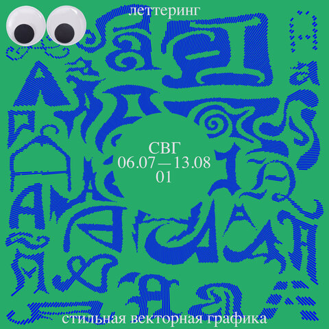 Стильная Векторная Графика