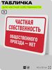Табличка для частной территории 