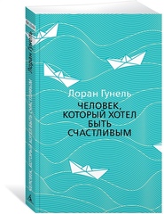 Человек, который хотел быть счастливым (мягкая обложка)