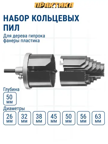 Набор кольцевых пил ПРАКТИКА 2, 26 - 63 мм, 7 шт, серия Сделай Сам (774-382)