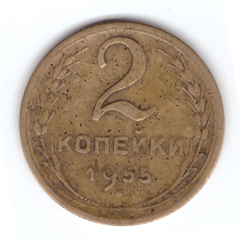 2 копейки 1955 года VF. №3