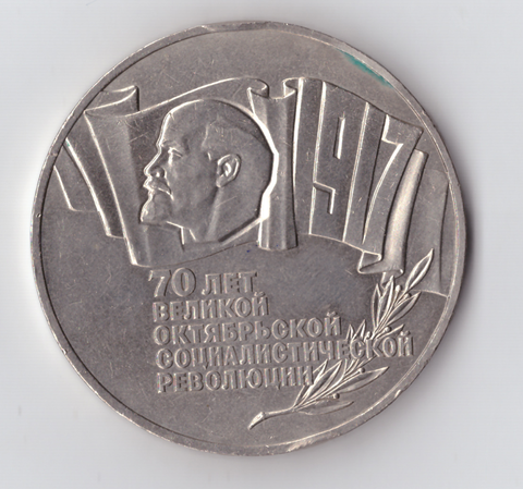 5 рублей 1987 года 70 лет Великой Октябрьской Социалистической революции (Шайба). Есть забоинки на гурте. XF-AU