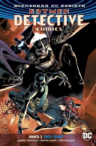 Вселенная DC Rebirth. Бэтмен. Detective Comics. Книга 3. Лига Теней (Б/У)
