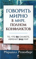 Говорить мирно в мире, полном конфликтов