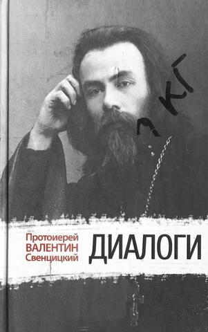 Свенцицкий. Диалоги