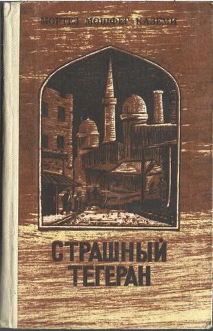 Страшный Тегеран
