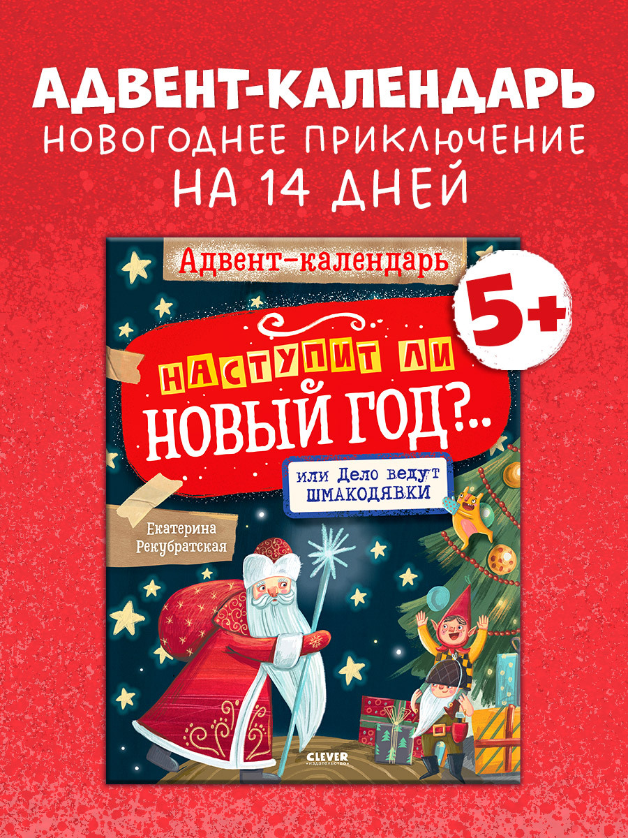 

Мастерилки. Адвент-календарь. Наступит ли Новый год.. или Дело ведут шмакодявки