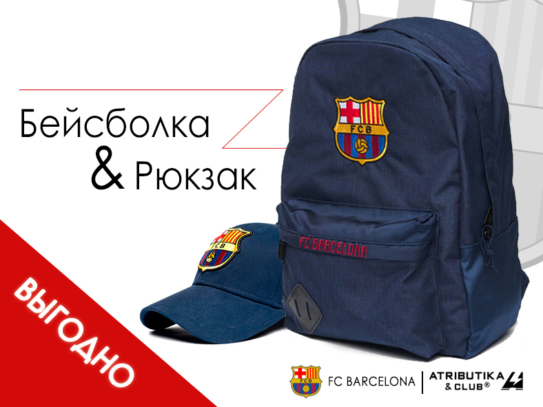 Комплект ФК Барселона (бейсболка подростковая и рюкзак)