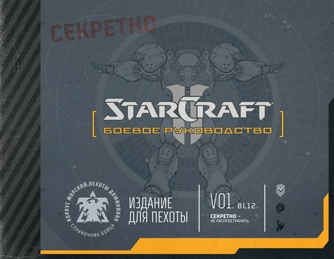 StarCraft: Боевое руководство