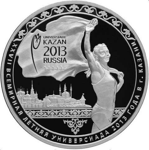 3 рубля - XXVII Всемирная летняя Универсиада. 2013 г. Proof