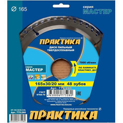 Диск пильный твёрдосплавный по ламинату ПРАКТИКА 165 х 30\20 мм, 48 зубов  (775-280)