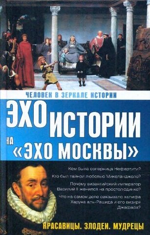 АСТ//Эхо истории. Эхо Москвы. Красавицы (офс)/Басовская