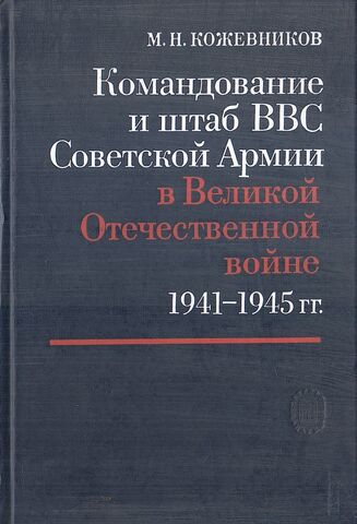 Командование и штаб ВВС Советской армии в Великой Отечественной войне 1941 - 1945 гг