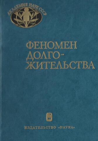 Феномен долгожительства. Антрополого-этнографический аспект исследования