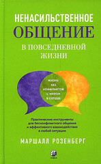 Ненасильственное общение в повседневной жизни