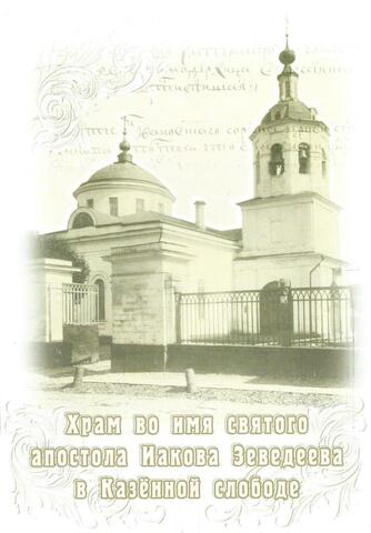 Храм во имя святого апостола Иакова Зеведеева в Казенной слободе