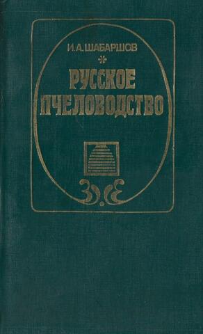 Русское пчеловодство