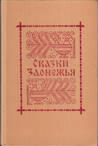 Сказки Заонежья