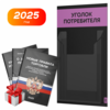 Черный уголок потребителя Мини + комплект черных книг, стенд черный с 1 карманом и лавандовым, Minimal Black Color, Айдентика Технолоджи