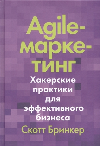 Agileмаркетинг. Хакерские практики для эффективного бизнеса