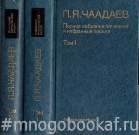 Чаадаев П.Я. Полное собрание сочинений и избранные письма. В 2-х томах