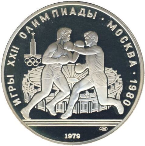 10 рублей 1979 год. Бокс (Серия: Олимпийские виды спорта) PROOF