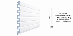 Декоративная панель Kr240SP/2.7