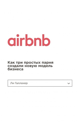 Airbnb. Как три простых парня создали новую модель бизнеса