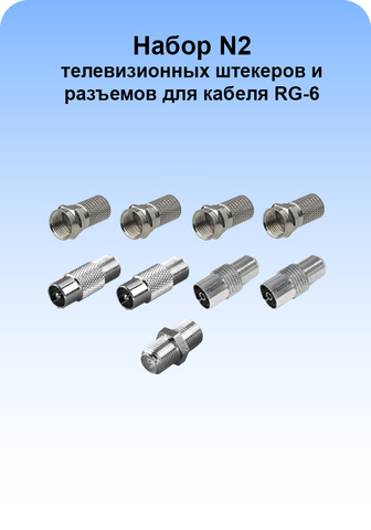 Набор N2 телевизионных штекеров и разъемов для ремонта телевизионного кабеля RG-6