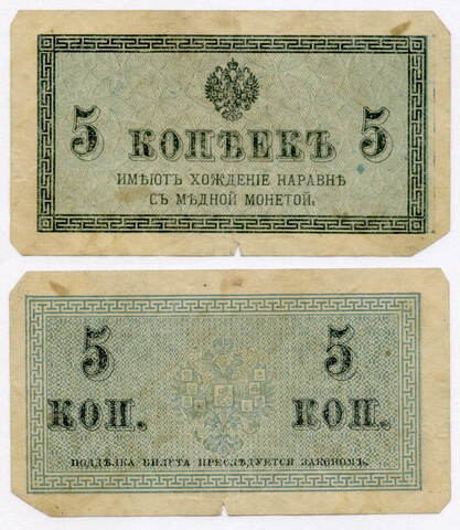 Банкнота 5 копеек 1915 год. VG