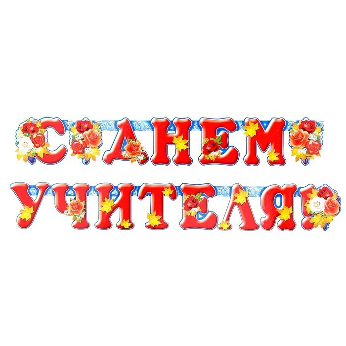 Гирлянда с днем учителя. Гирлянда с днем учителя. С днем учителя буквы распечатать. Гирлянда растяжка с днем учителя. Гирлянда растяжка с днем учителя.